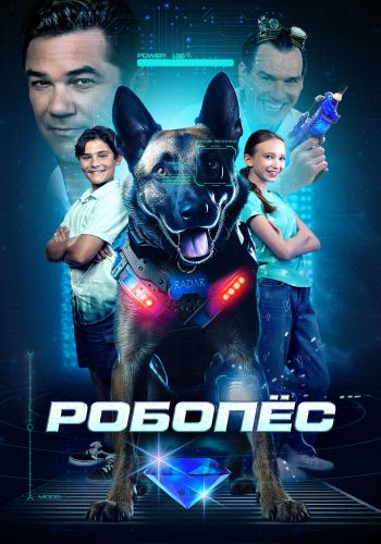 Робопес / R.A.D.A.R.: The Adventures of the Bionic Dog (2023) WEB-DL 1080p