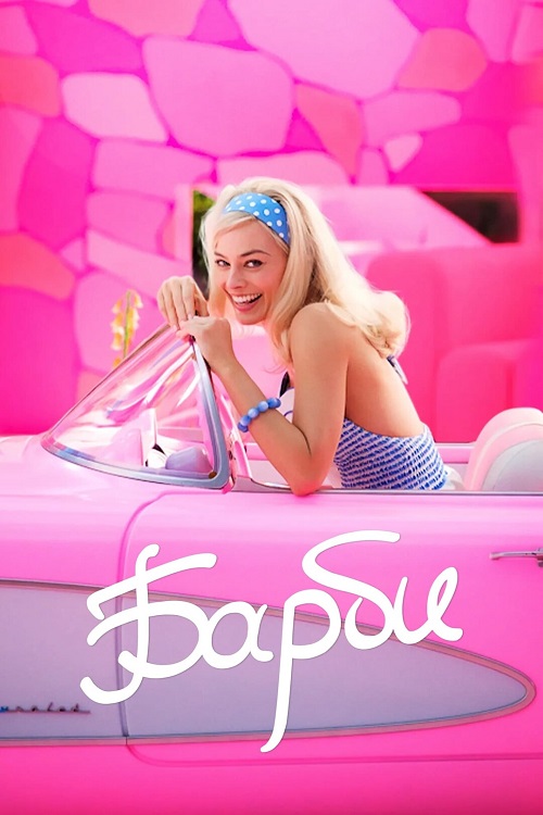 Барби / Barbie (2023)