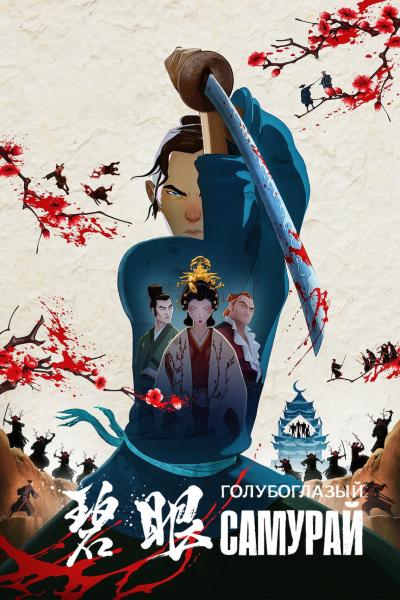 Голубоглазый самурай / Blue Eye Samurai / Сезон: 1 / Серии: 1-8 из 8