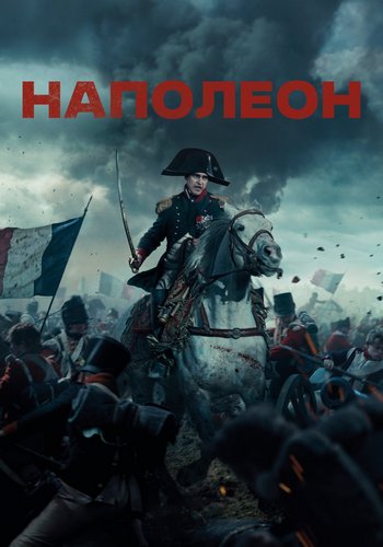 Наполеон / Napoleon (2023)