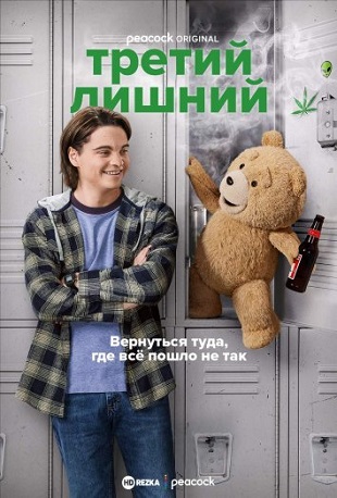 Третий лишний / Ted [S01] (2024)
