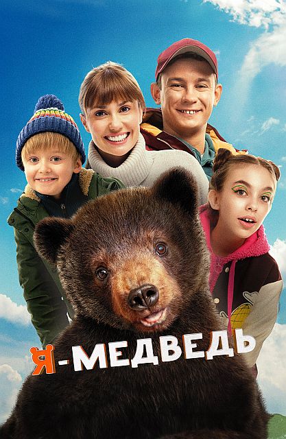 Я - медведь (2023)