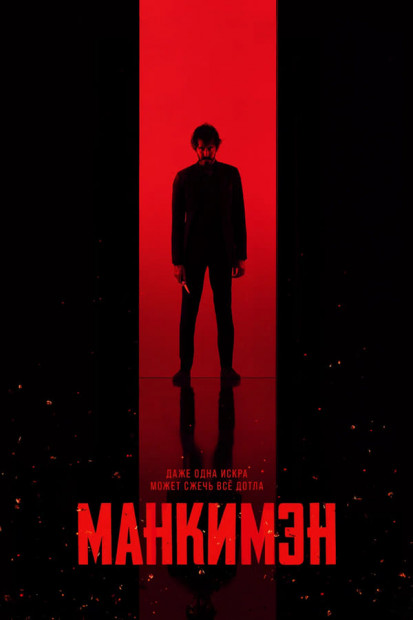Манкимэн / Monkey Man (2024)