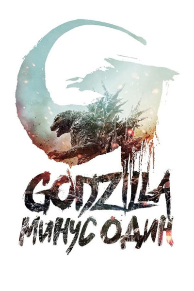 Годзилла: Минус один / Gojira -1.0 / Godzilla: Minus One (2023)