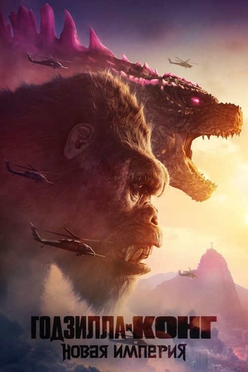 Годзилла и Конг: Новая империя / Godzilla x Kong: The New Empire (2024)