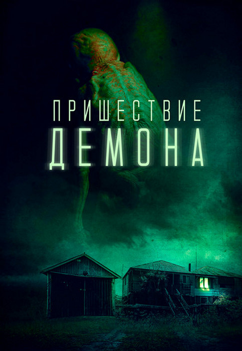 Пришествие демона / The Demon Disorder (2024)