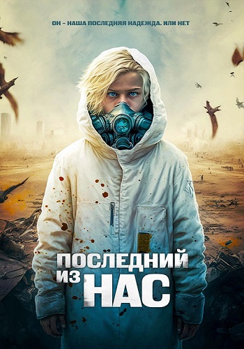 Последний из нас / The Last Boy on Earth (2023)