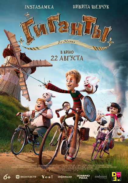 Гиганты Ла-Манша / Giants of la Mancha (2024)