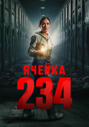 Ячейка 234 / Unit 234 (2024)