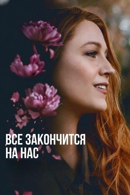 Всё закончится на нас / It Ends with Us (2024)