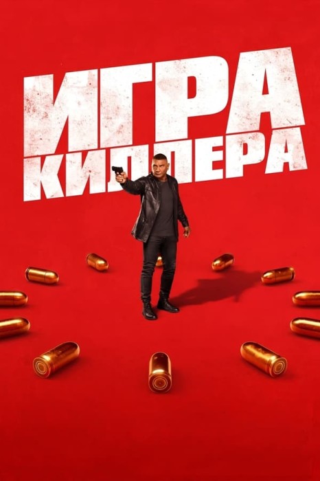 Игра киллера / The Killer's Game (2024)