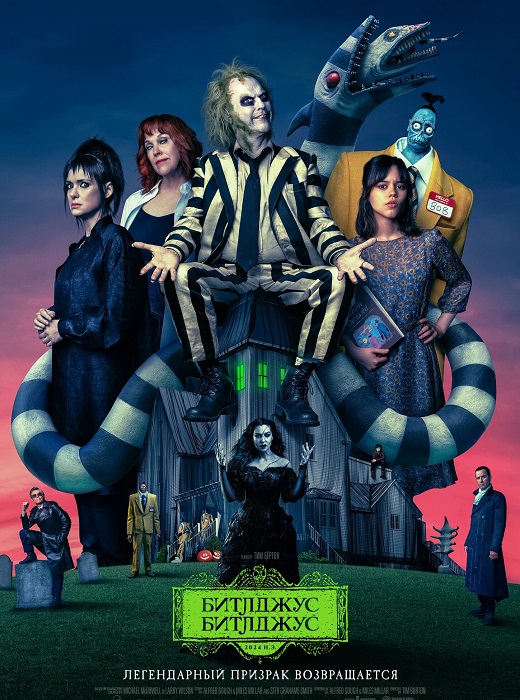 Битлджус Битлджус / Beetlejuice Beetlejuice (2024)