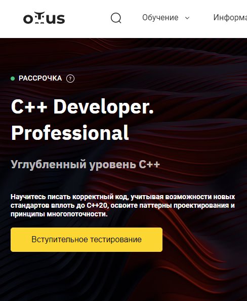 OTUS, Александр Ключев | C++ Developer. Professional. Углубленный уровень С++ (2023) WEB-DL [RU]