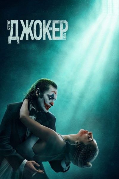 Джокер: Безумие на двоих / Joker: Folie à Deux (2024)