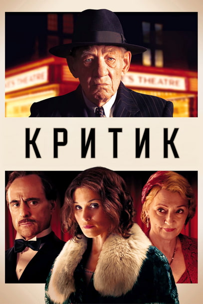 Критик / The Critic (2023)