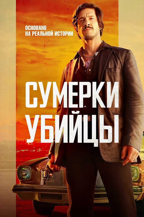 Сумерки убийцы / Crépuscule pour un tueur / Dusk For A Hitman (2023)