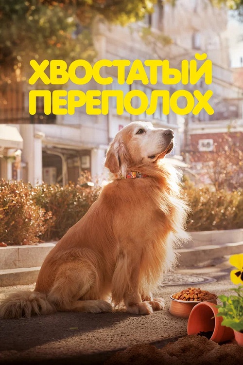 Хвостатый переполох / Dogeu deijeu / Dog Days (2024)