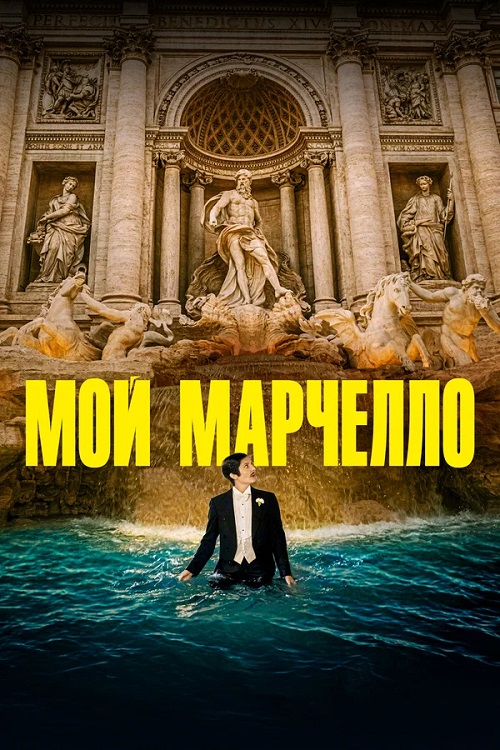 Мой Марчелло / Marcello mio (2024)