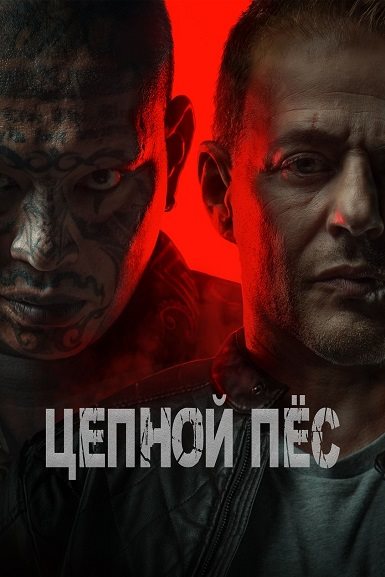 Цепной пёс / Hellhound (2024)