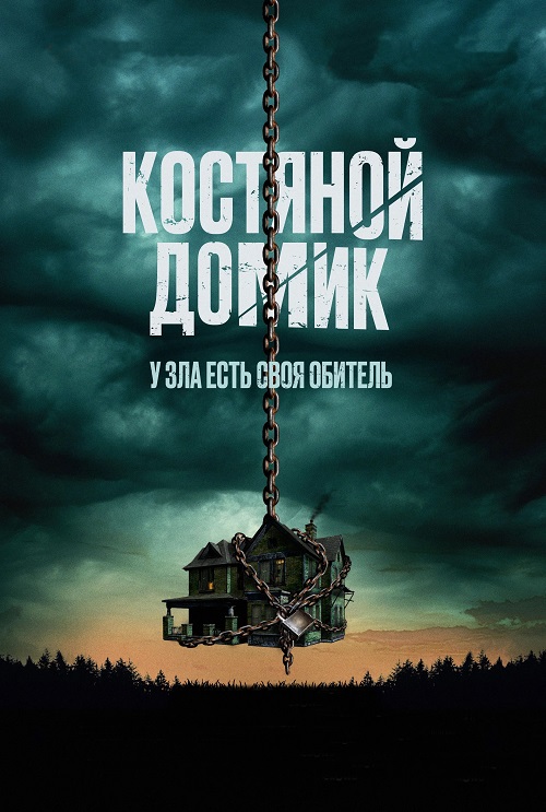 Костяной домик / Little Bone Lodge (2023)