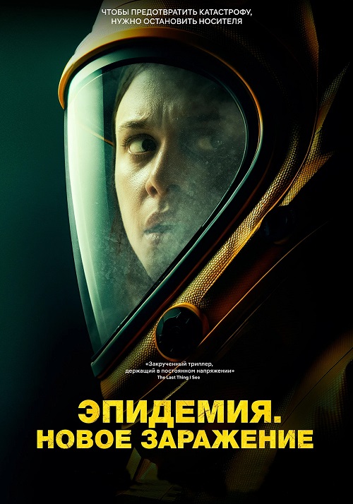 Эпидемия. Новое заражение / New Life (2023)