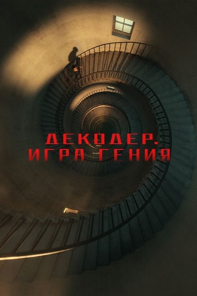 Декодер. Игра гения / Jie mi / Decoded (2024)