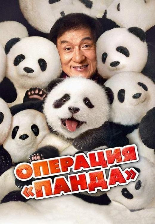 Операция «Панда» / Xiong mao ji hua / Panda Plan (2024)