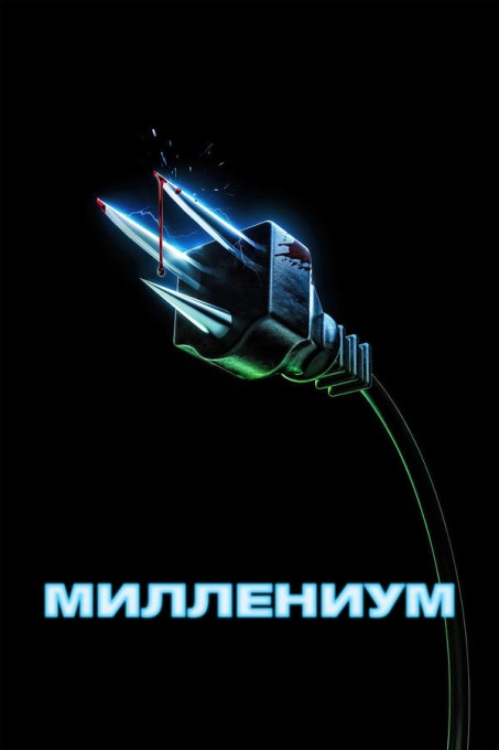 Миллениум / Y2K (2024)