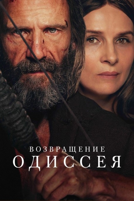 Возвращение Одиссея / The Return (2024)